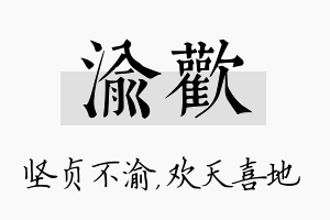 渝欢名字的寓意及含义