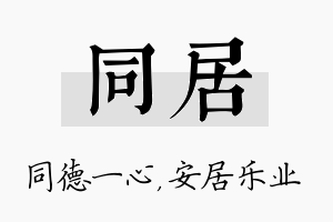 同居名字的寓意及含义