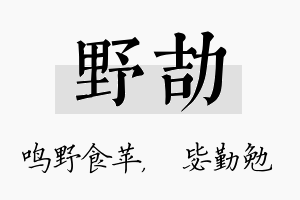 野劼名字的寓意及含义