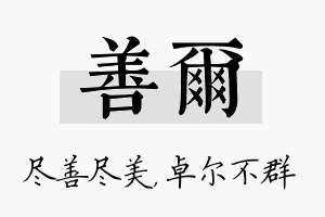 善尔名字的寓意及含义