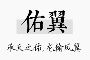 佑翼名字的寓意及含义