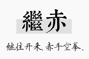 继赤名字的寓意及含义