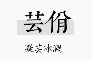 芸佾名字的寓意及含义