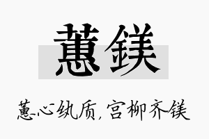 蕙镁名字的寓意及含义