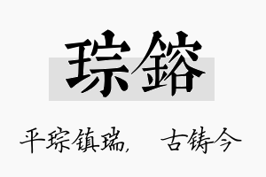 琮镕名字的寓意及含义