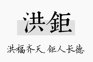 洪钜名字的寓意及含义