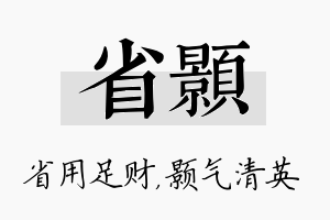 省颢名字的寓意及含义