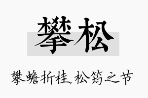 攀松名字的寓意及含义