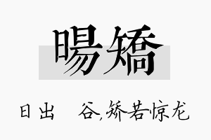 旸矫名字的寓意及含义