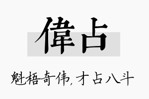 伟占名字的寓意及含义