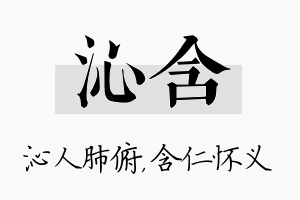 沁含名字的寓意及含义