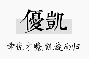 优凯名字的寓意及含义