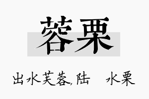 蓉栗名字的寓意及含义