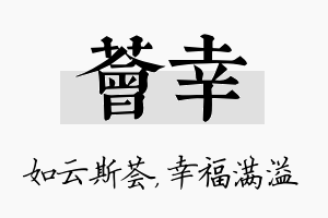 荟幸名字的寓意及含义