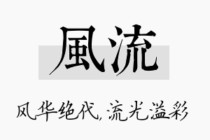 风流名字的寓意及含义