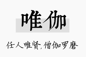 唯伽名字的寓意及含义