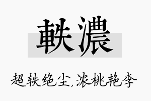 轶浓名字的寓意及含义