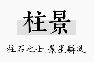 柱景名字的寓意及含义