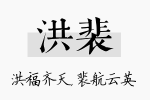 洪裴名字的寓意及含义