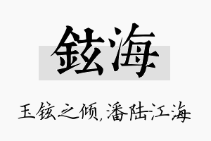 铉海名字的寓意及含义