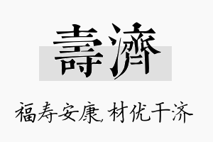 寿济名字的寓意及含义