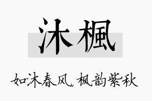 沐枫名字的寓意及含义