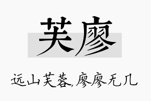 芙廖名字的寓意及含义