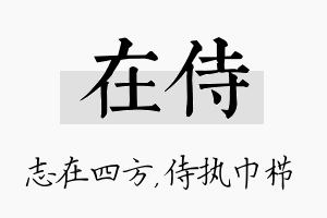 在侍名字的寓意及含义