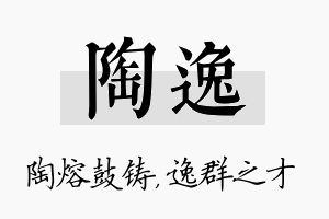 陶逸名字的寓意及含义