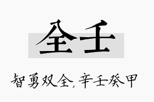 全壬名字的寓意及含义