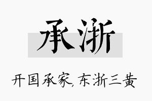 承浙名字的寓意及含义