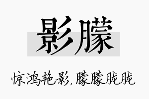 影朦名字的寓意及含义