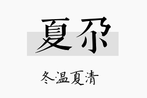 夏尕名字的寓意及含义