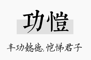 功恺名字的寓意及含义