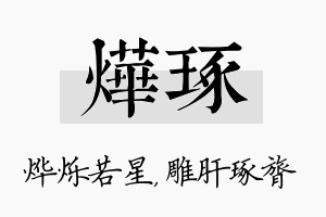 烨琢名字的寓意及含义