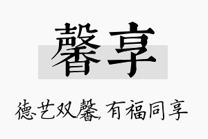 馨享名字的寓意及含义