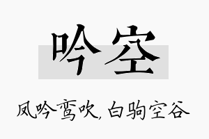 吟空名字的寓意及含义