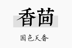 香茴名字的寓意及含义