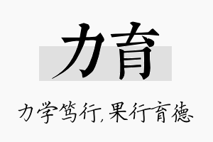 力育名字的寓意及含义