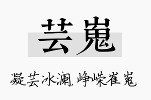 芸嵬名字的寓意及含义