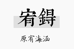 宥锝名字的寓意及含义