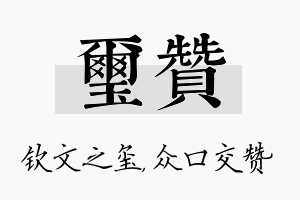 玺赞名字的寓意及含义