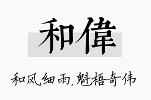 和伟名字的寓意及含义