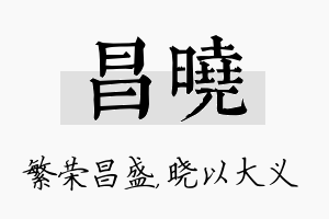 昌晓名字的寓意及含义