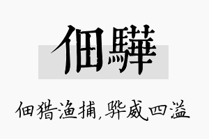 佃骅名字的寓意及含义