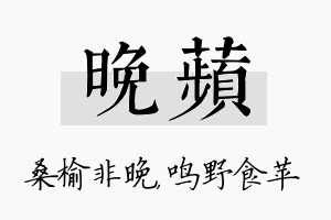 晚苹名字的寓意及含义