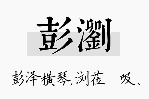 彭浏名字的寓意及含义