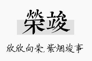 荣竣名字的寓意及含义