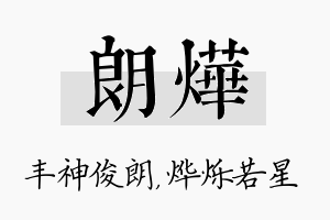 朗烨名字的寓意及含义