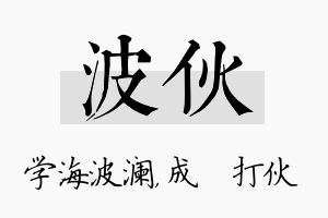 波伙名字的寓意及含义